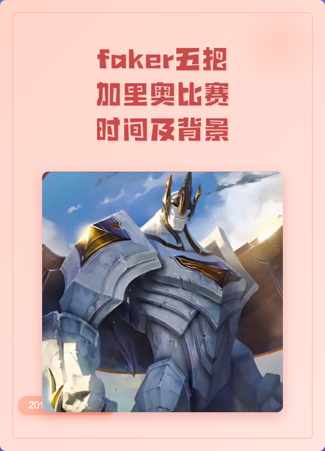 包含Faker连续五场比赛得分超过逆转，RNG挑战极限！的词条